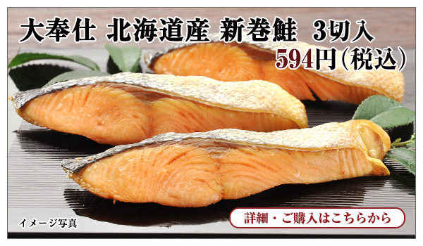 大奉仕 北海道産 新巻鮭 3切入 594円(税込)