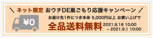 送料無料キャンペーン