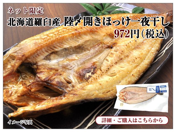 北海道羅臼産 陸〆開きほっけ一夜干し 972円(税込)