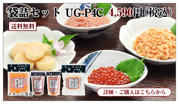 袋詰セット UG−P4C 4,590円(税込) 送料無料