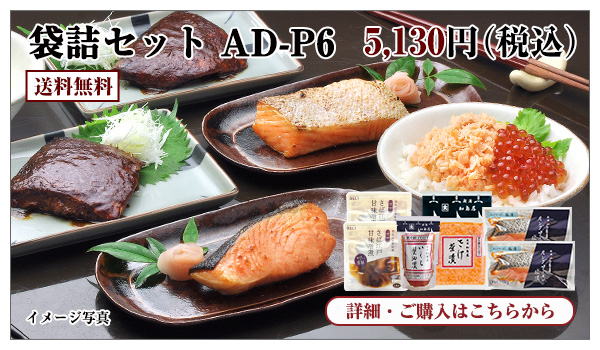袋詰セット AD−P6 5,130円(税込)送料無料