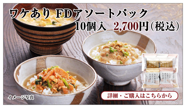 ワケあり FDアソートパック 10個入 2,700円(税込)