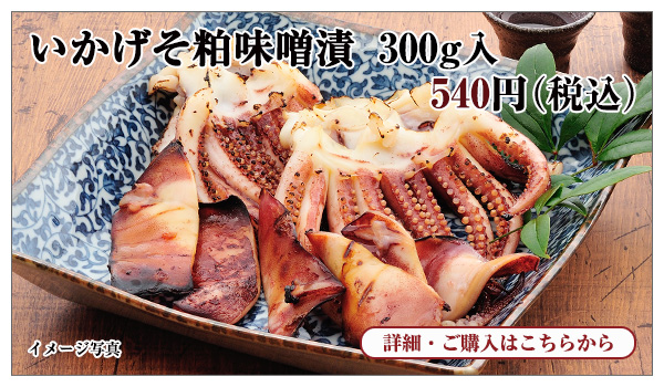 いかげそ粕味噌漬 300g入 540円(税込)