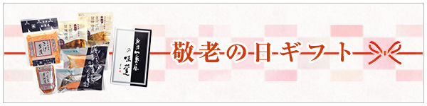 敬老の日ギフトのご紹介