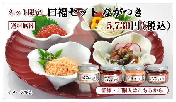 口福セット ながつき 5,730円(税込) 送料無料