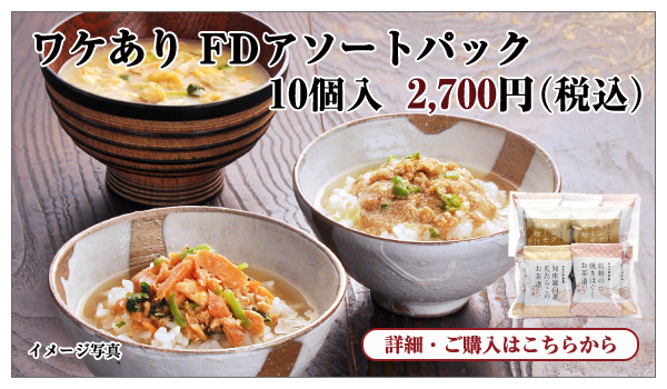 ワケあり FDアソートパック 10個入 2,700円(税込)
