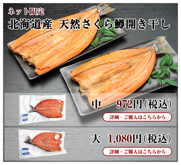 北海道産 天然桜鱒開き干し 中 972円(税込)・大 1,080円(税込)