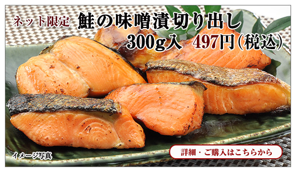 鮭の味噌漬切り出し 300g入 497円(税込)