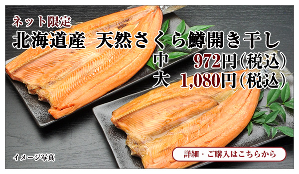 北海道産 天然桜鱒開き干し 中 972円(税込)・大 1,080円(税込)