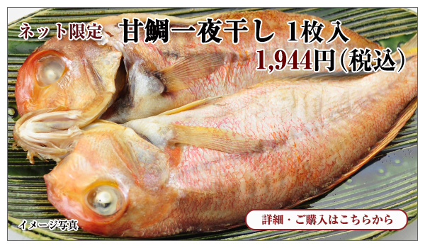 甘鯛一夜干し 1枚入 1,944円(税込)