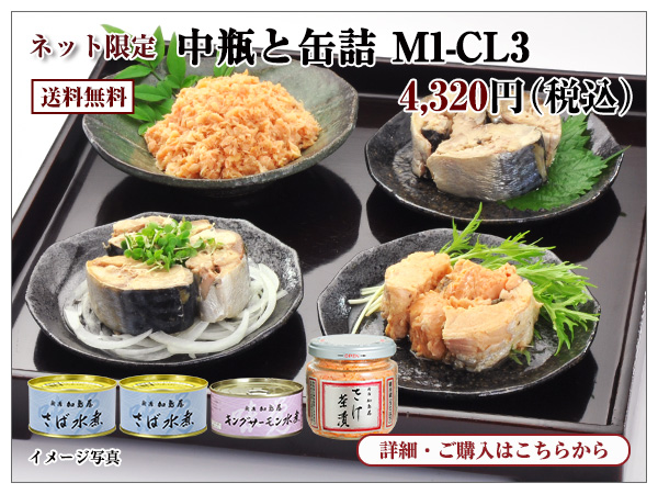 中瓶と缶詰 M1-CL3 4,320円(税込) 送料無料