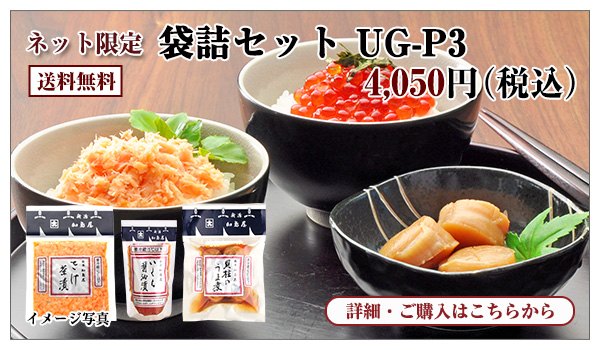 袋詰セット UG−P3 4,050円(税込) 送料無料