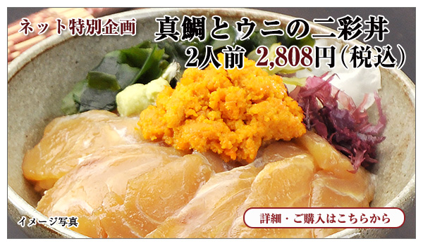 真鯛とウニの二彩丼 2人前入 2,808円(税込)