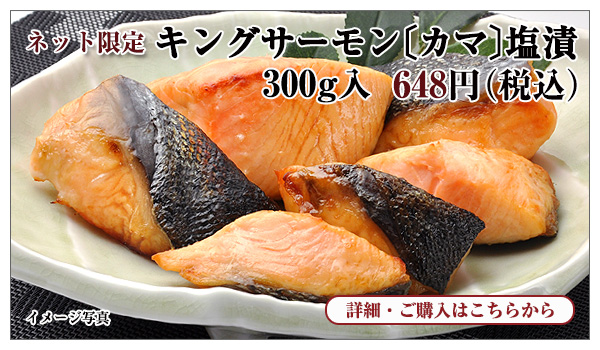 キングサーモン〔カマ〕塩漬 300g入 648円(税込)