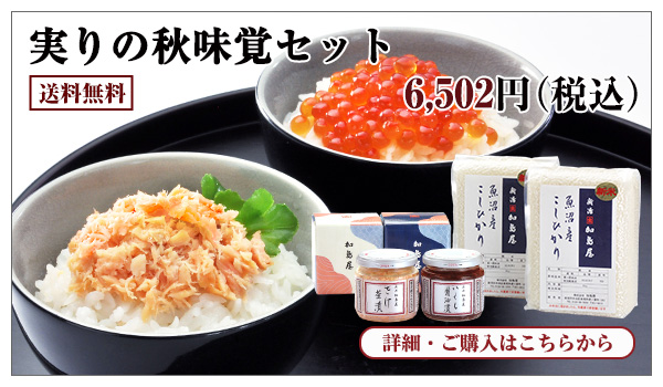 実りの秋味覚セット 6,502円(税込) 送料無料
