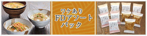 ワケあり FDアソートパックのご紹介