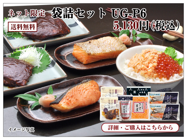 袋詰セット UG−P6 5,130円(税込)送料無料