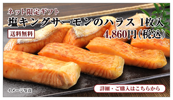 塩キングサーモンのハラス 1枚入　4,860円（税込）送料無料