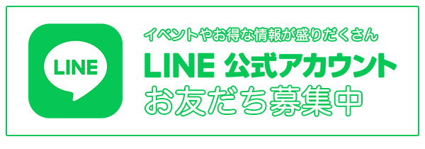 LINEお友達登録