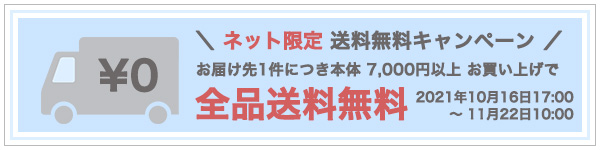 送料無料キャンペーン