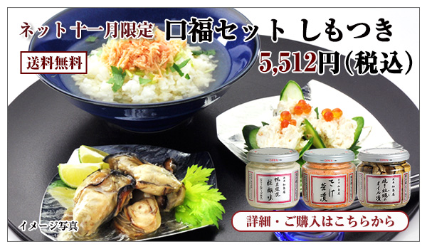口福セット しもつき 5,508円(税込) 送料無料