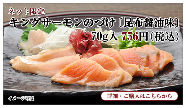 キングサーモンのづけ 昆布醤油味 70g入 756円(税込)