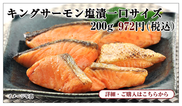 キングサーモン塩漬一口サイズ 200g入 972円(税込)
