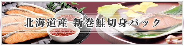 新巻鮭切身パックのご紹介