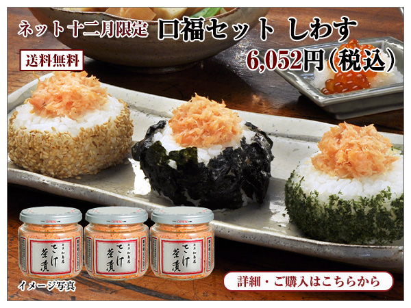 口福セット しわす 6,052円(税込) 送料無料