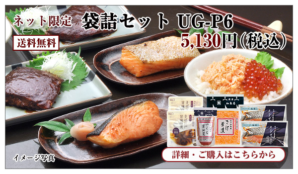 袋詰セット UG−P6 5,130円(税込)送料無料