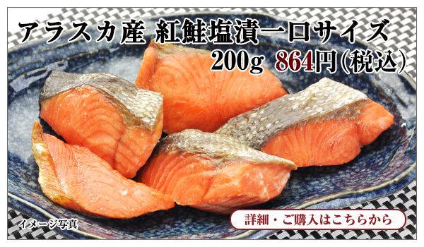 アラスカ産 紅鮭塩漬一口サイズ 200g入 864円(税込)