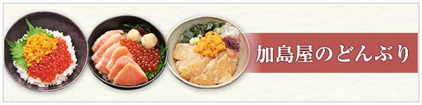 加島屋のどんぶりのご紹介