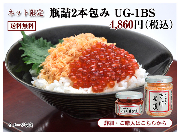 瓶詰2本包み UG−1BS 4,860円(税込)送料無料
