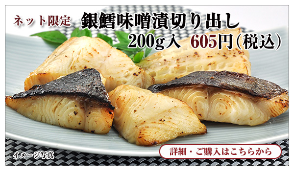 銀鱈味噌漬切り出し 200g入 605円(税込)