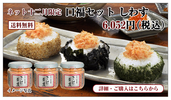 口福セット しわす 6,052円(税込) 送料無料