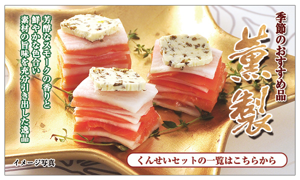 くんせいセットのご紹介