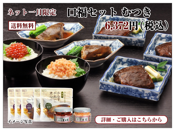 口福セット むつき 6,372円(税込) 送料無料