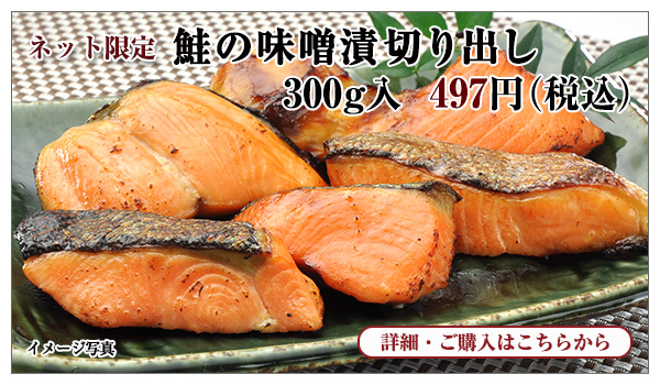 鮭の味噌漬切り出し 300g入 497円(税込)