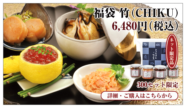福袋 竹(CHIKU) 6,480円(税込)