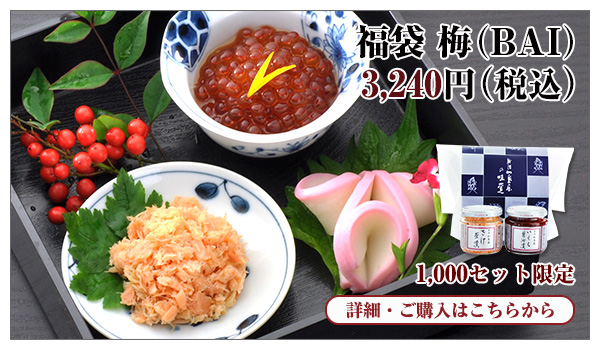 福袋 梅(BAI) 3,240円(税込)