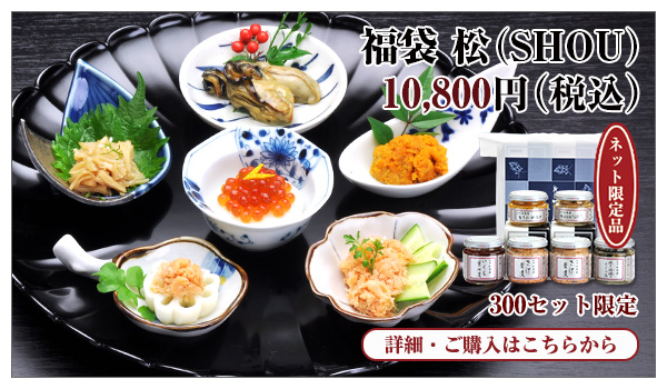 福袋 松(SHOU) 10,800円(税込)