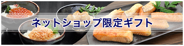 ネットショップ限定ギフトのご紹介