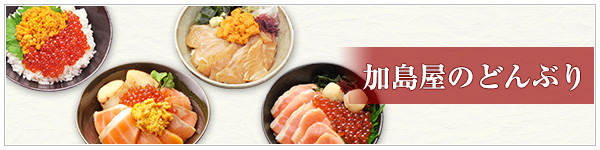 加島屋のどんぶりのご紹介