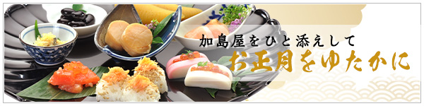 加島屋をひと添えして お正月をゆたかに