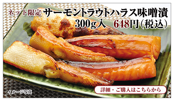 サーモントラウトハラス味噌漬 300g入 648円（税込）