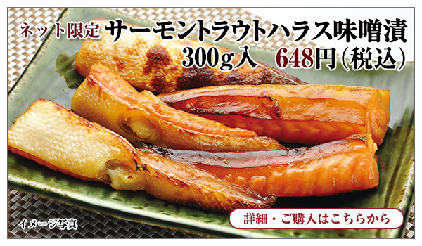 サーモントラウトハラス味噌漬 300g入 648円(税込)