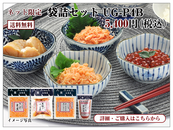 袋詰セット UG−P4B 5,400円(税込)送料無料