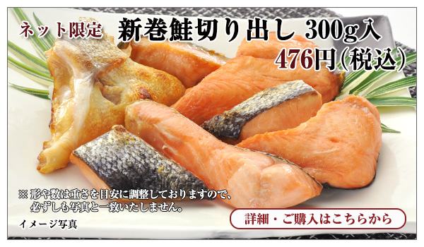 新巻鮭切り出し 300g入 476円(税込)