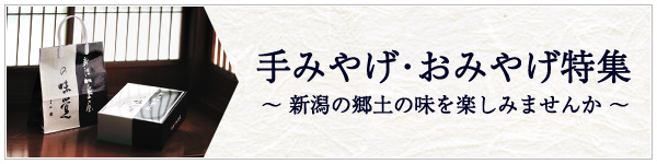 手みやげ・おみやげ特集のご紹介