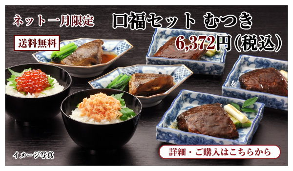 口福セット むつき 6,372円(税込) 送料無料
